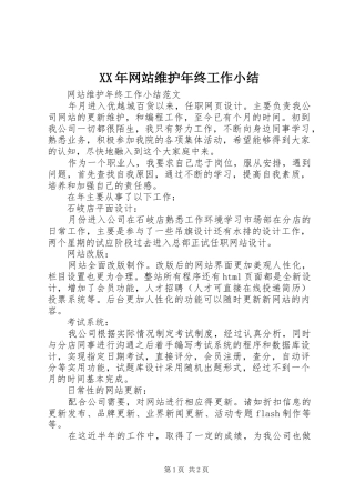 XX年网站维护年终工作小结