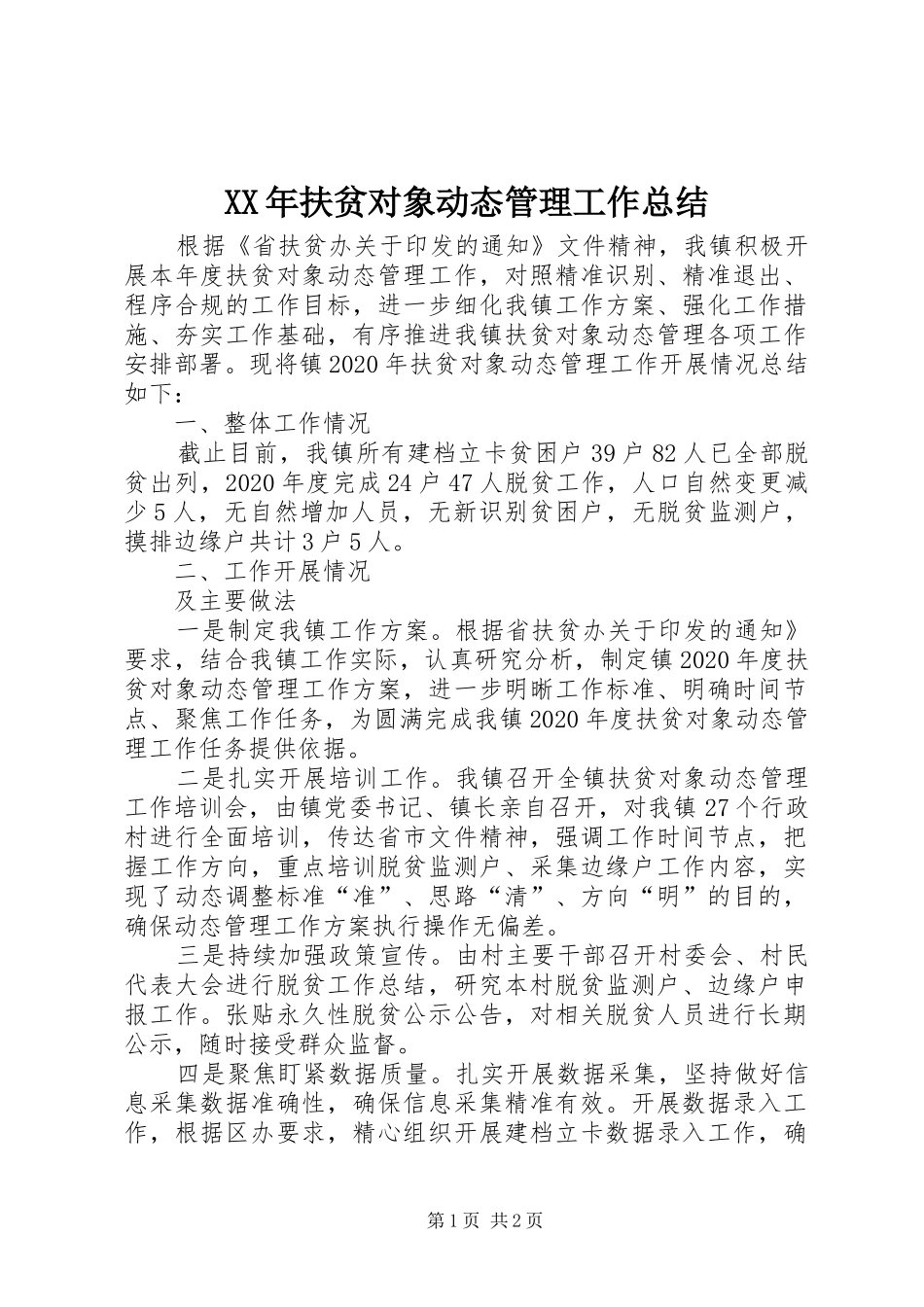 XX年扶贫对象动态管理工作总结_第1页