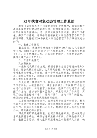 XX年扶贫对象动态管理工作总结