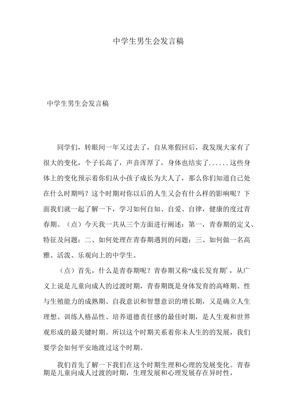 中学生男生会发言稿_第1页