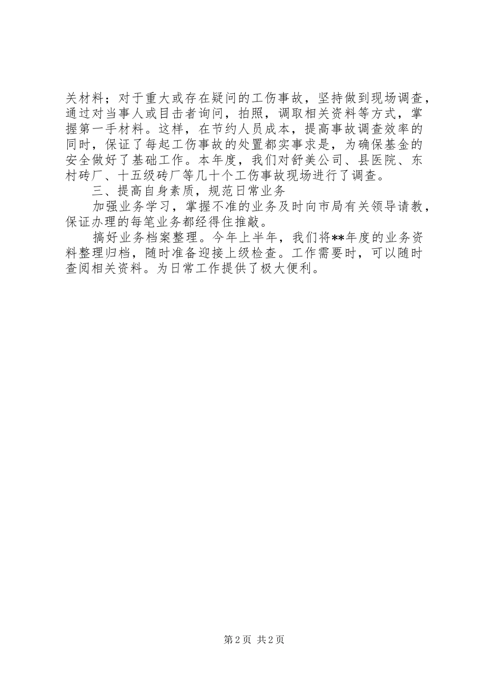 XX年度工伤保险工作总结_第2页