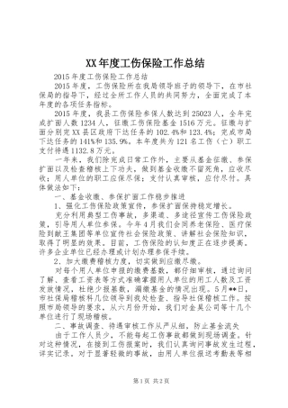 XX年度工伤保险工作总结