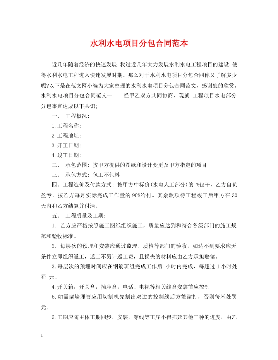 水利水电项目分包合同范本 _第1页