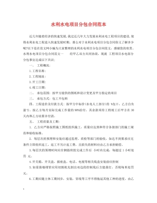 水利水电项目分包合同范本 
