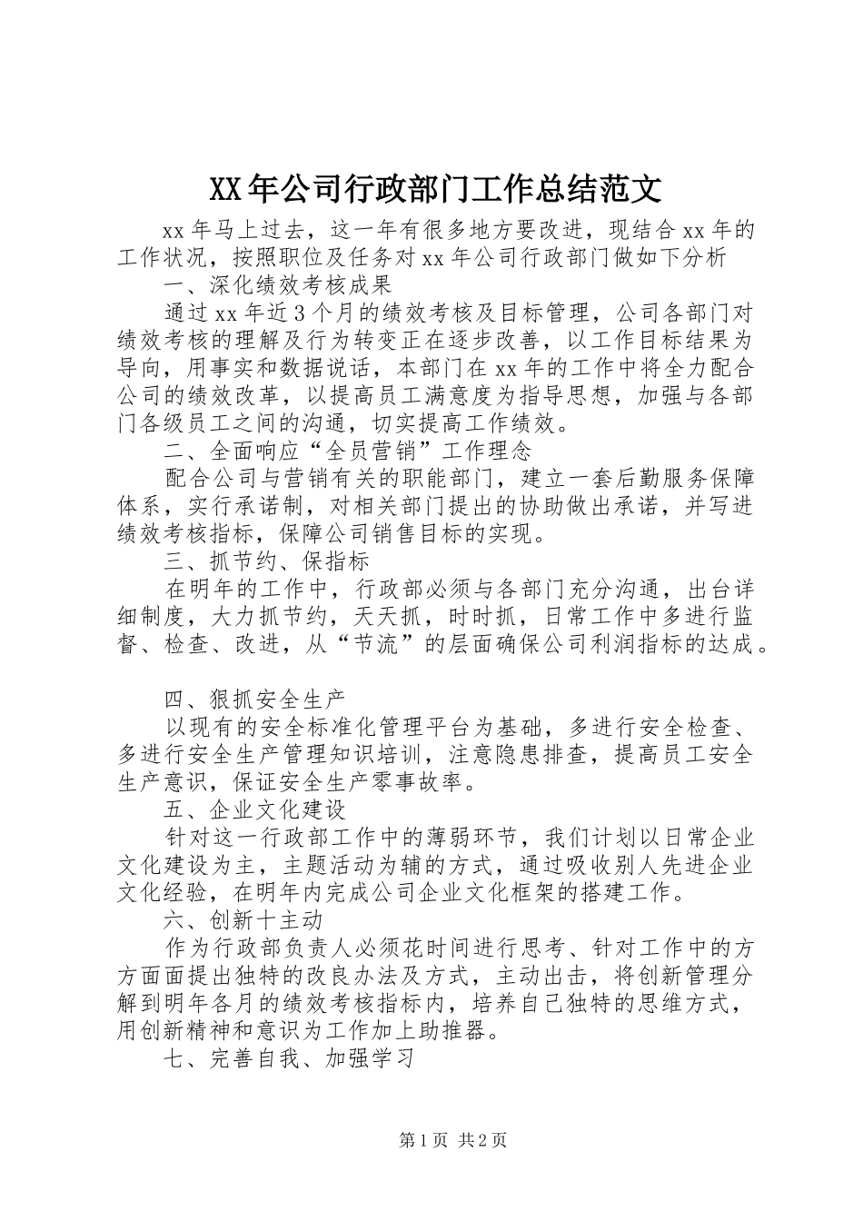 XX年公司行政部门工作总结范文_第1页