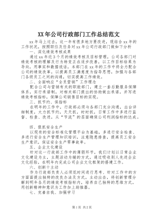 XX年公司行政部门工作总结范文