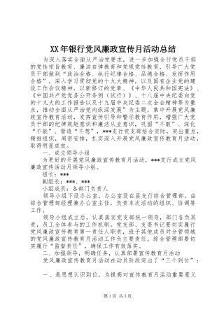 XX年银行党风廉政宣传月活动总结