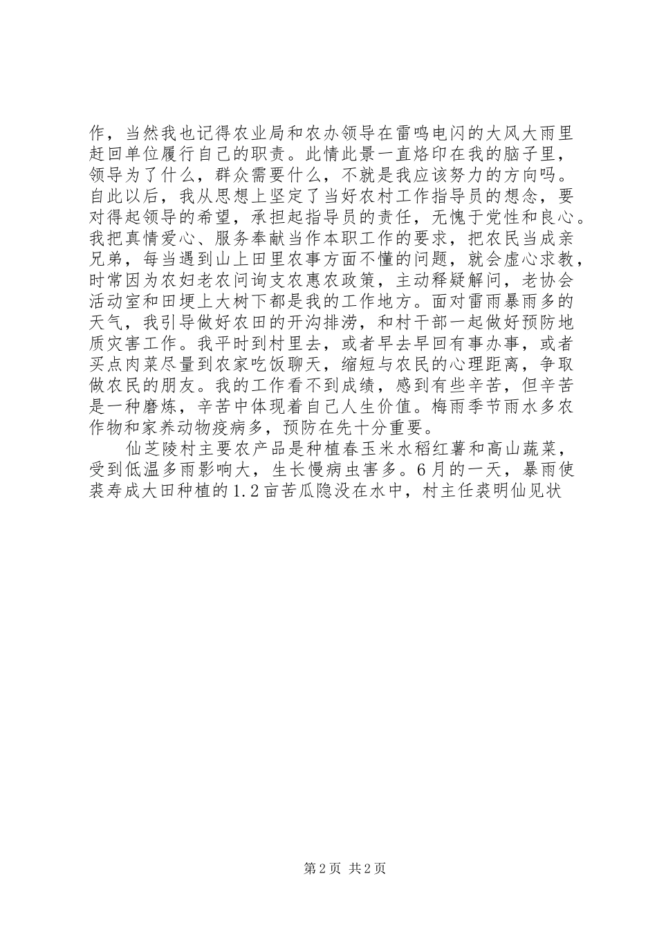 XX年农村工作指导员半年个人总结范文_第2页