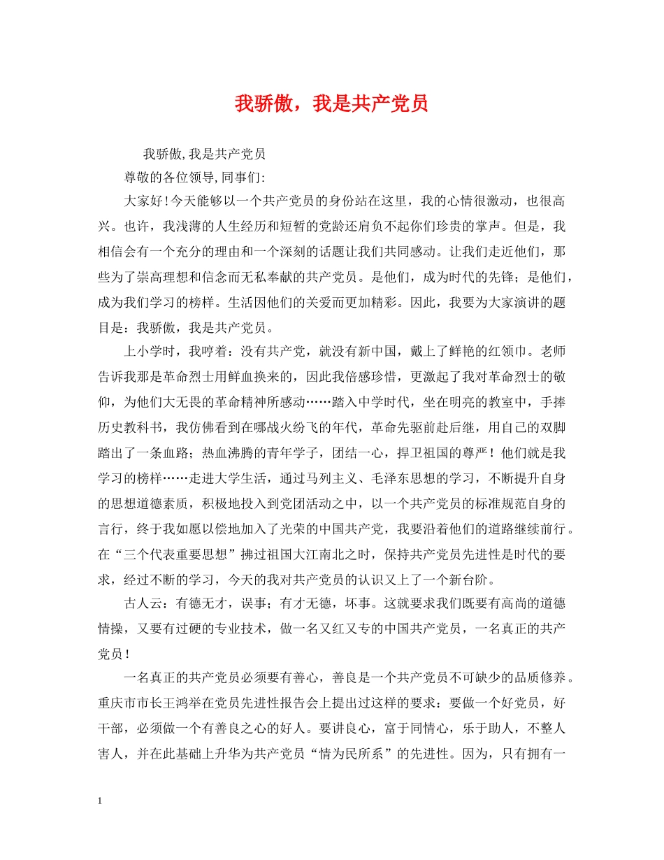 我骄傲，我是共产党员 _第1页