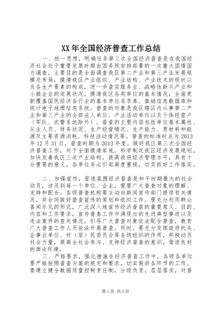XX年全国经济普查工作总结