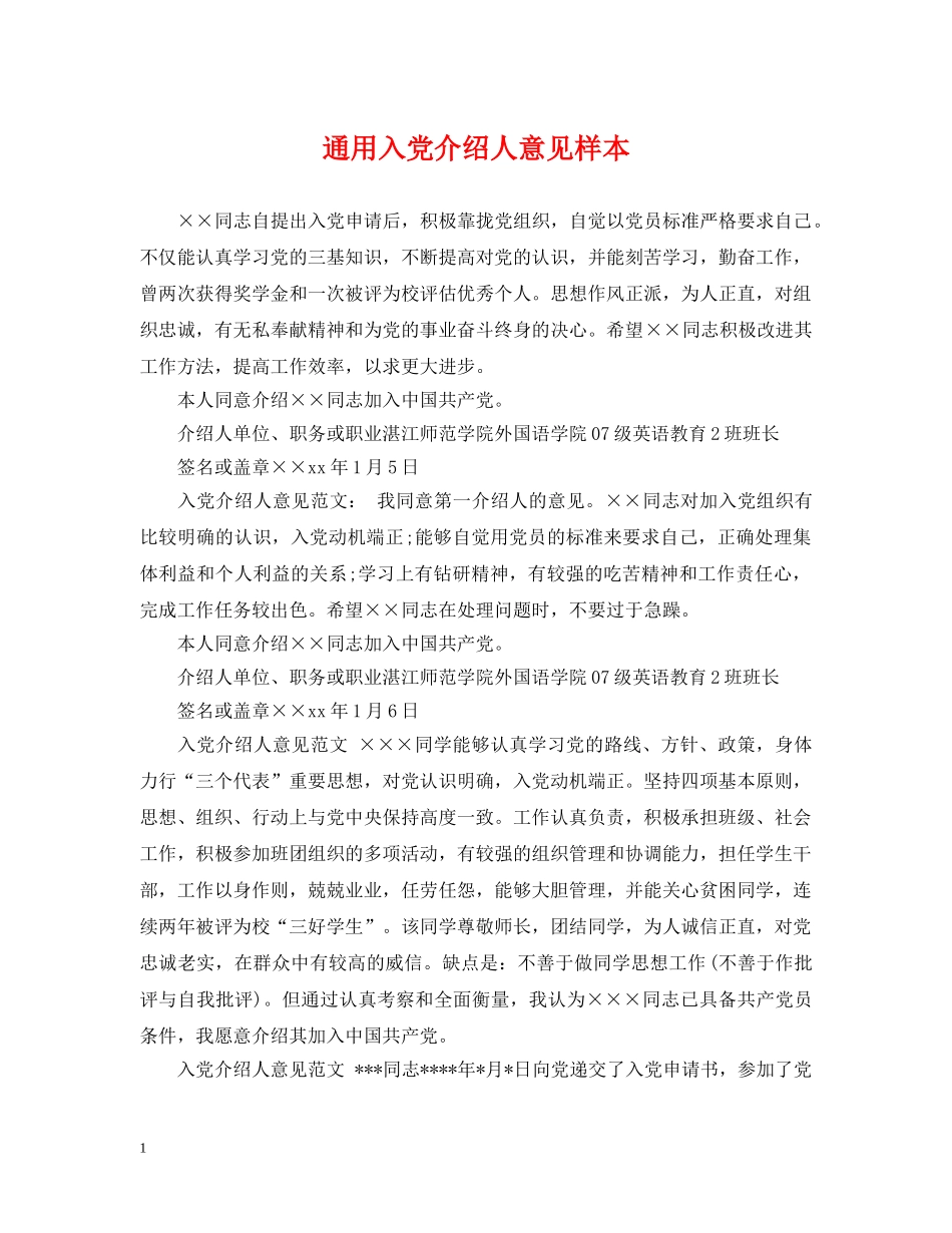通用入党介绍人意见样本 _第1页