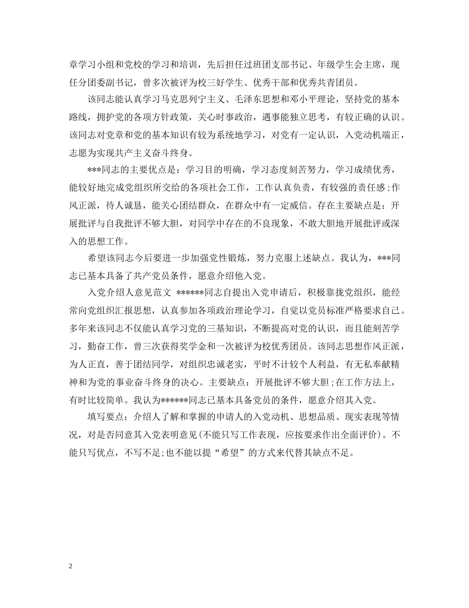 通用入党介绍人意见样本 _第2页