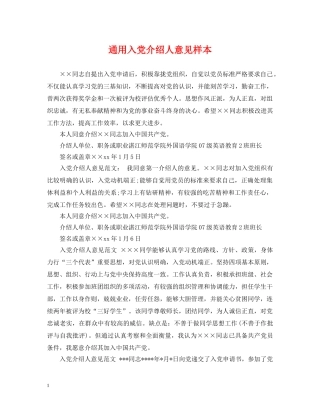 通用入党介绍人意见样本 