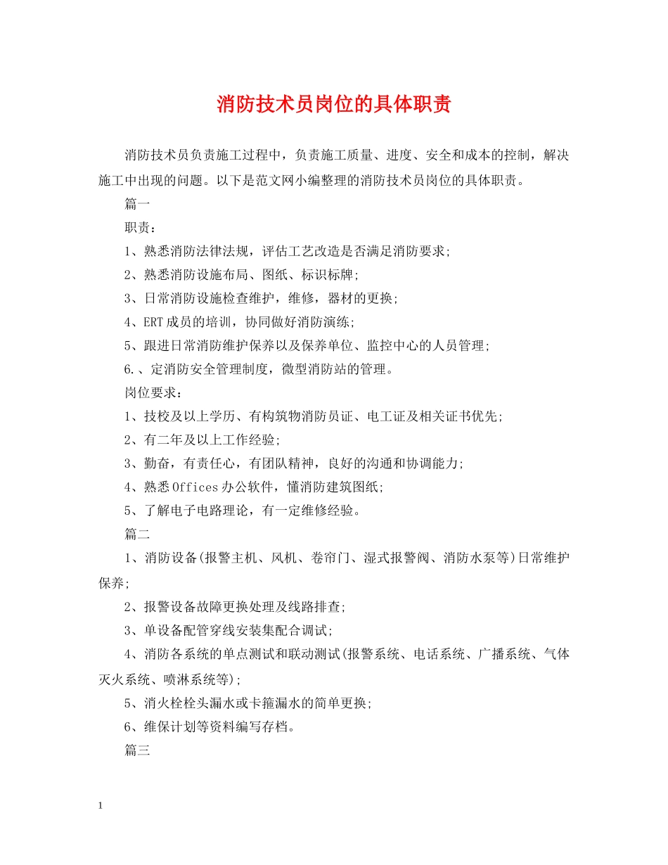 消防技术员岗位的具体职责 _第1页