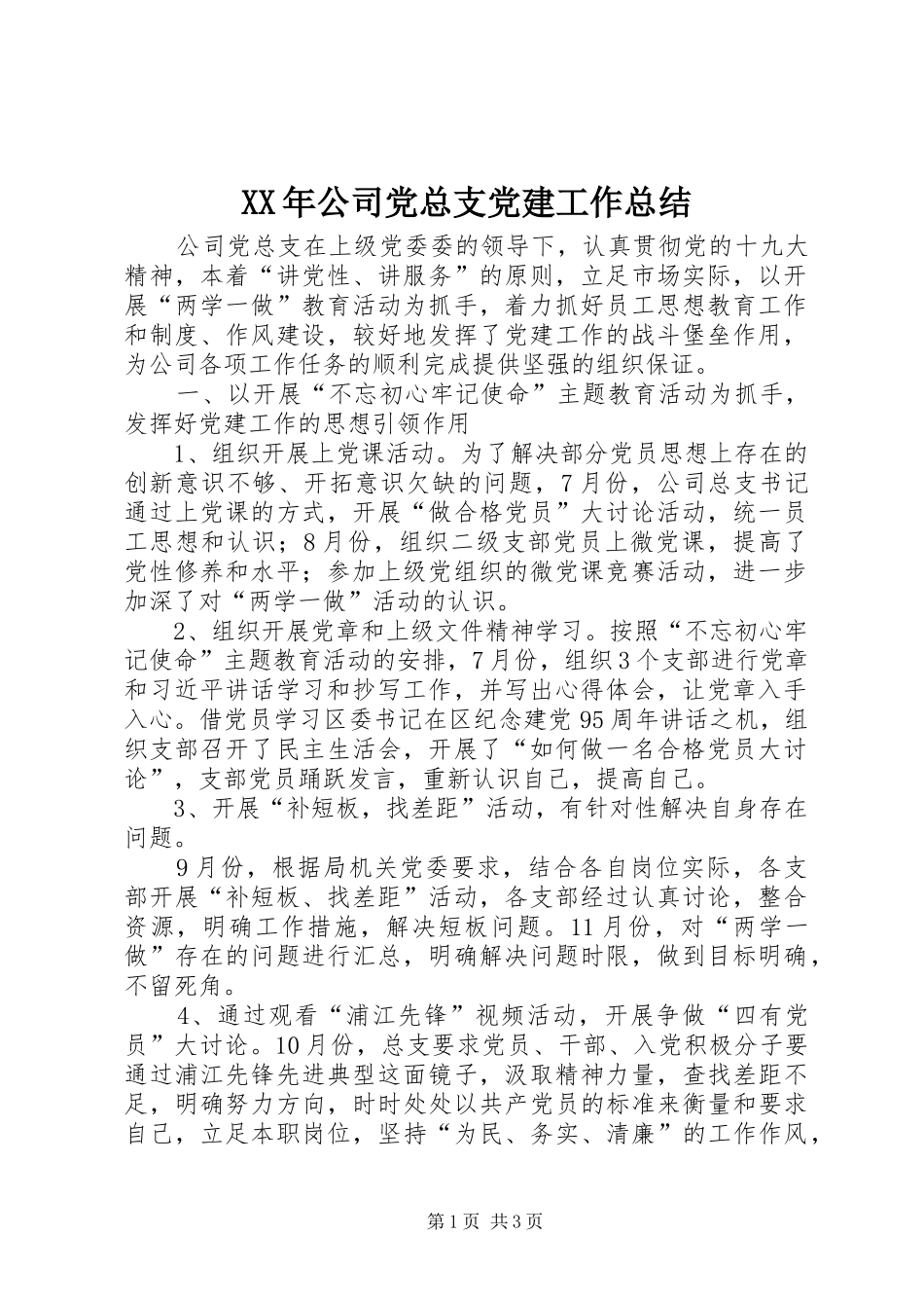 XX年公司党总支党建工作总结_第1页