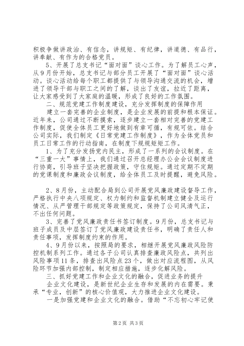 XX年公司党总支党建工作总结_第2页