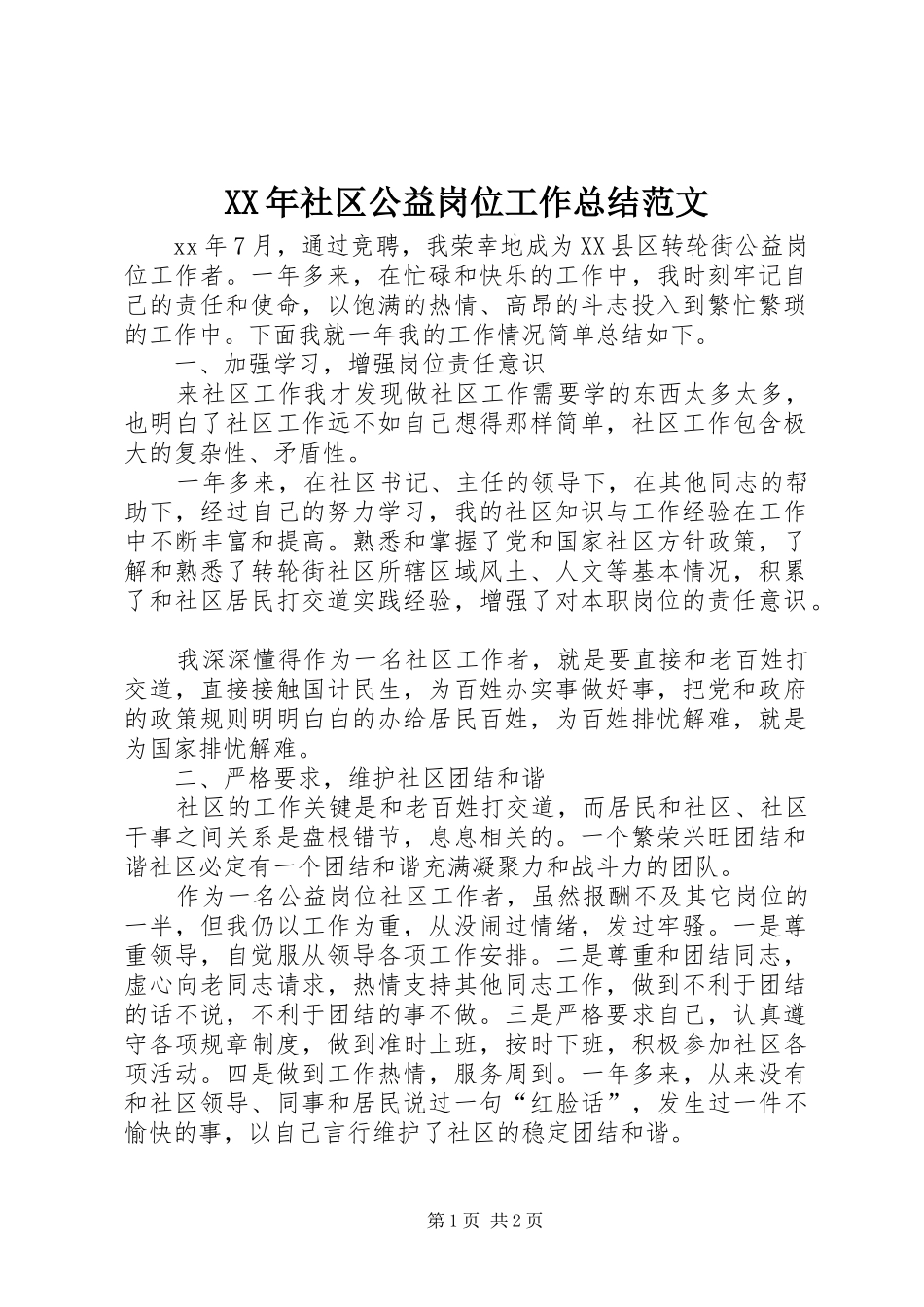 XX年社区公益岗位工作总结范文_第1页