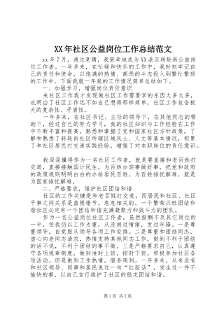 XX年社区公益岗位工作总结范文