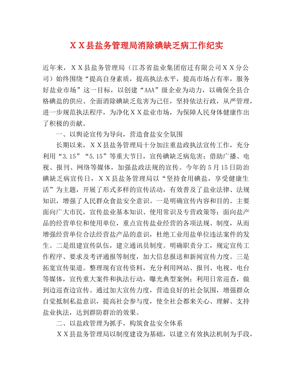 ＸＸ县盐务管理局消除碘缺乏病工作纪实 _第1页
