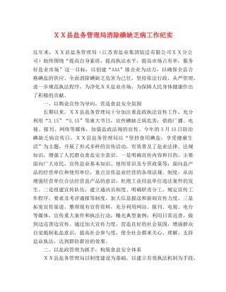 ＸＸ县盐务管理局消除碘缺乏病工作纪实 