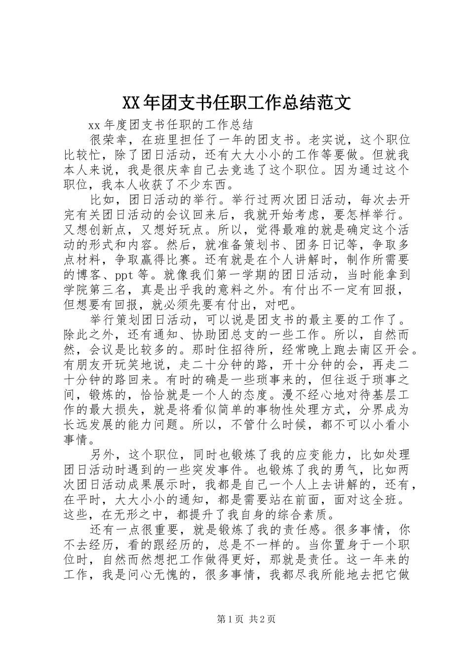 XX年团支书任职工作总结范文_第1页