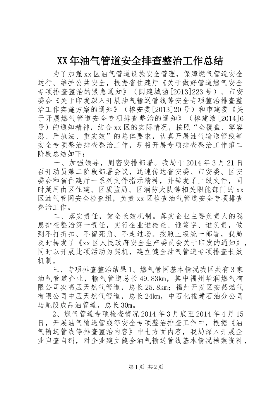 XX年油气管道安全排查整治工作总结_第1页