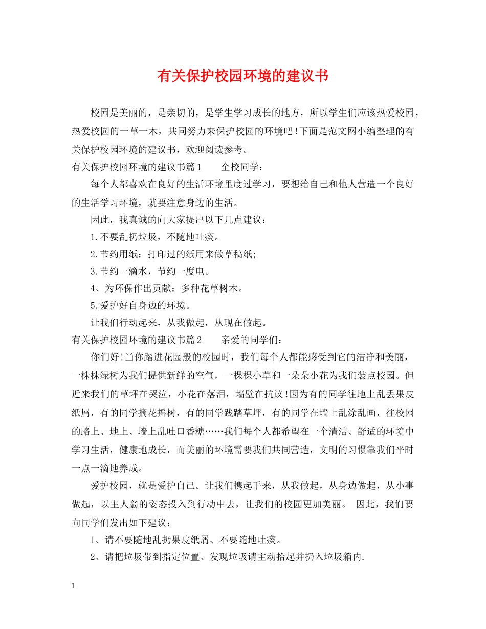有关保护校园环境的建议书 _第1页
