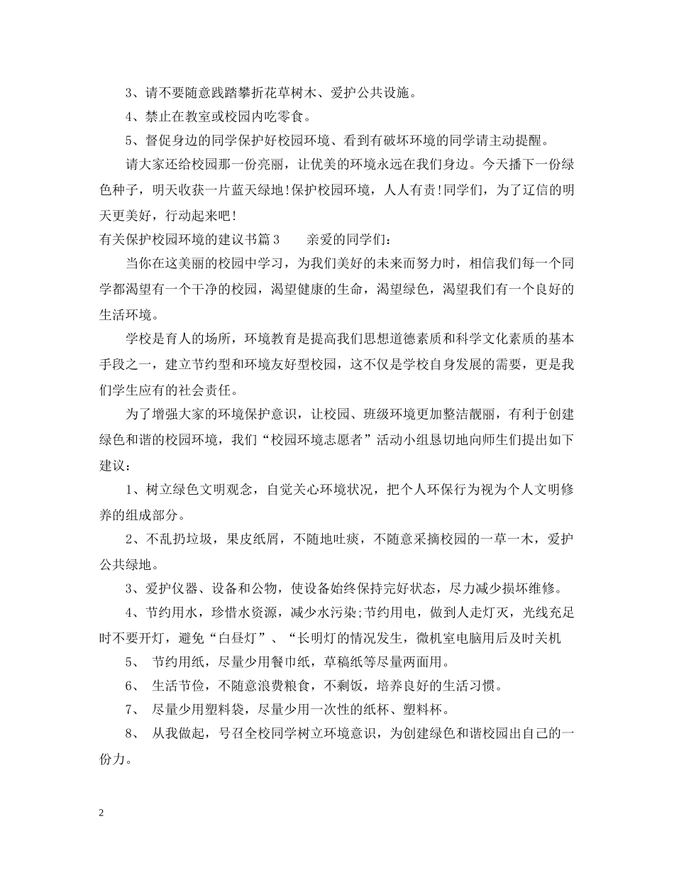 有关保护校园环境的建议书 _第2页