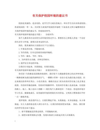 有关保护校园环境的建议书 