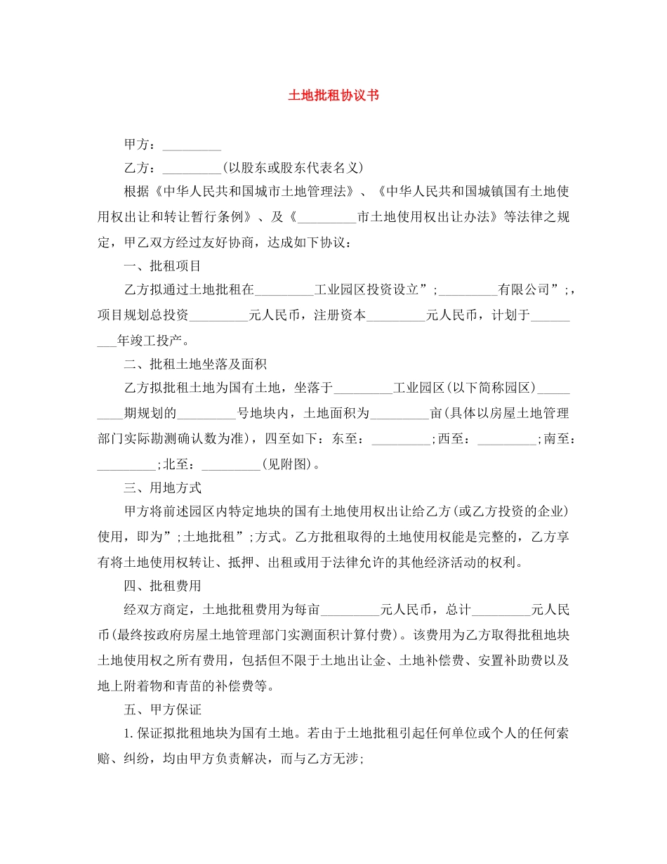 土地批租协议书 _第1页