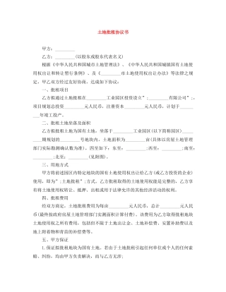 土地批租协议书 