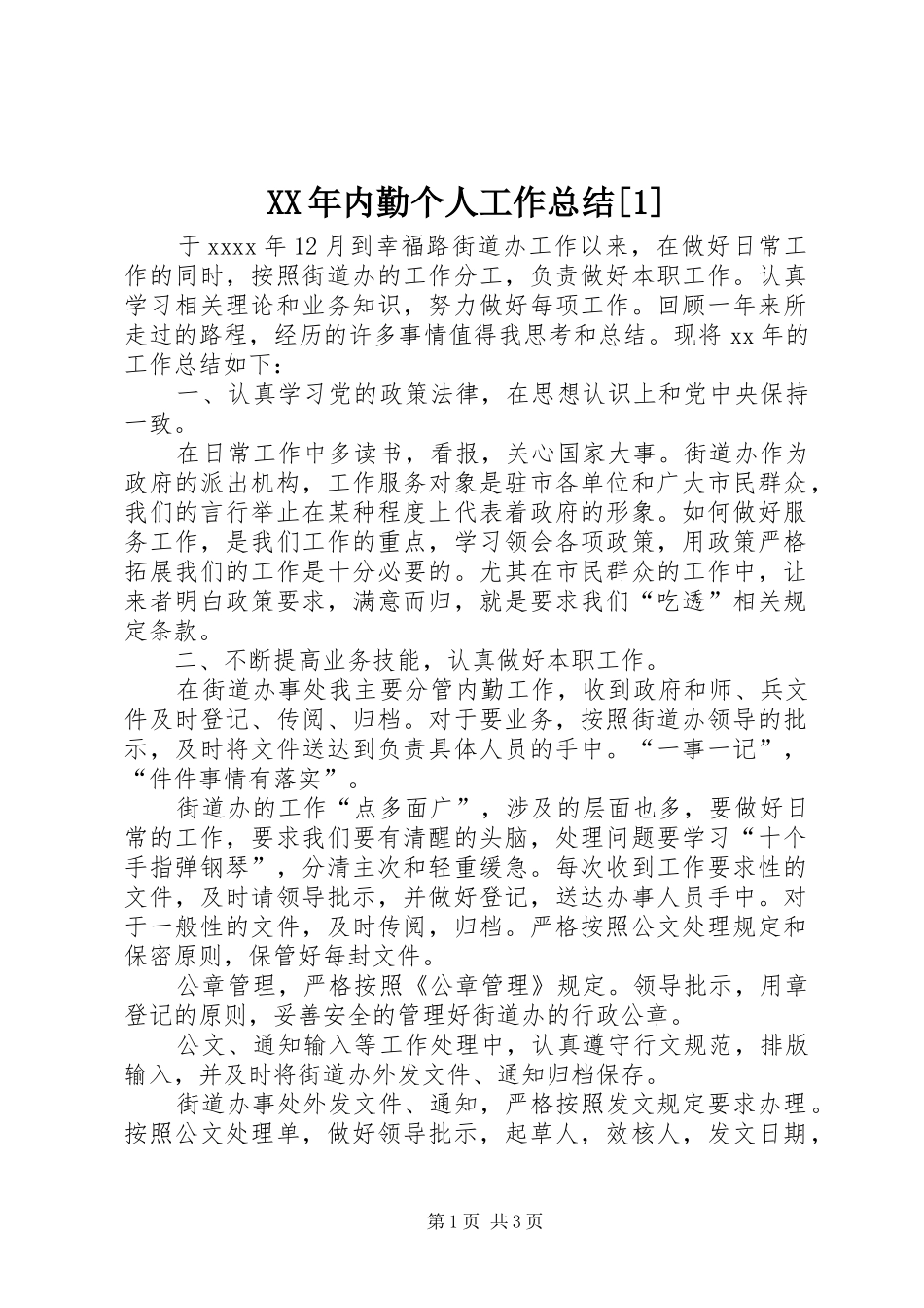 XX年内勤个人工作总结[1]_第1页