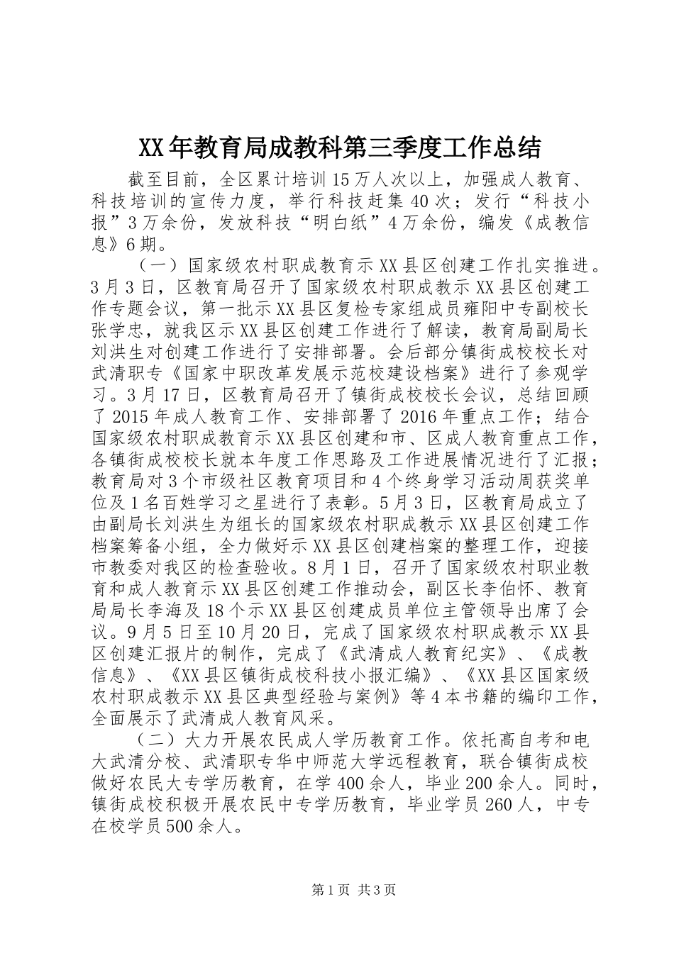 XX年教育局成教科第三季度工作总结_第1页