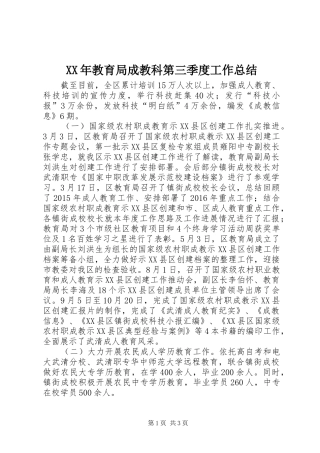 XX年教育局成教科第三季度工作总结