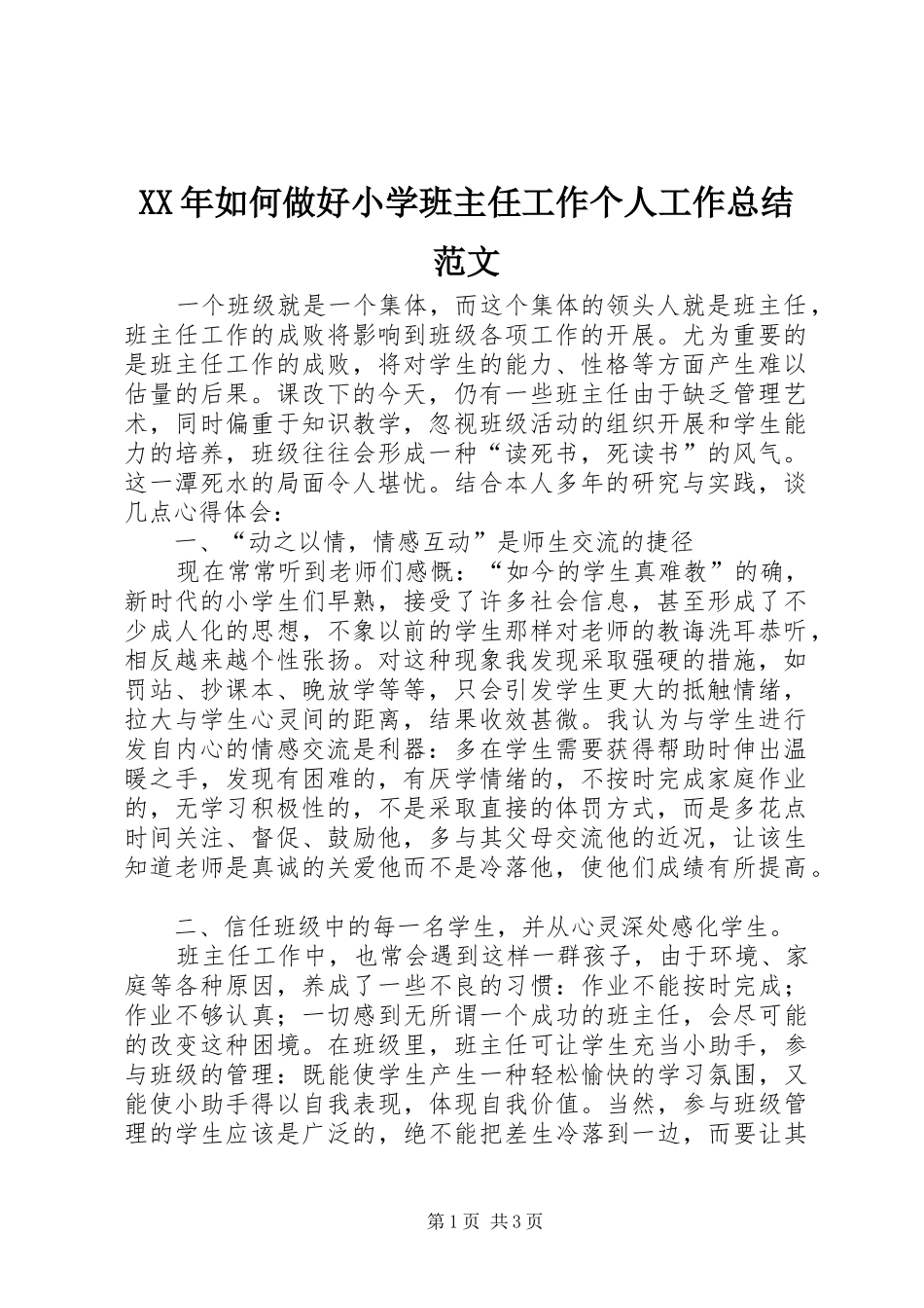 XX年如何做好小学班主任工作个人工作总结范文_第1页