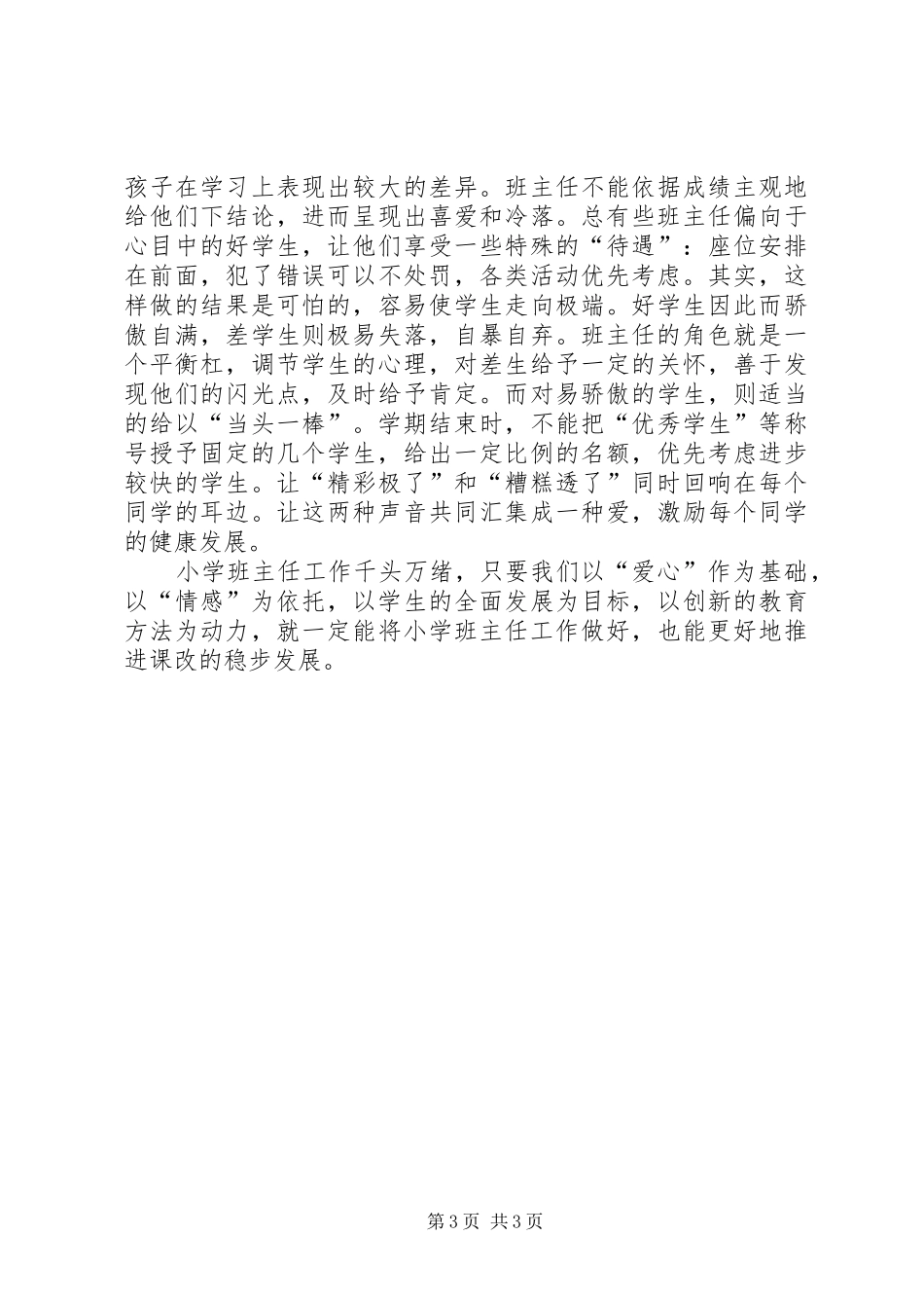 XX年如何做好小学班主任工作个人工作总结范文_第3页