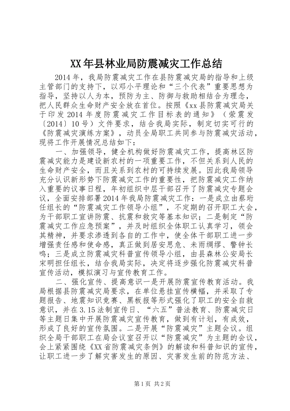 XX年县林业局防震减灾工作总结_第1页