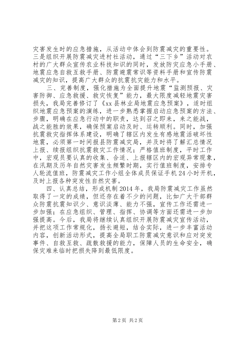 XX年县林业局防震减灾工作总结_第2页