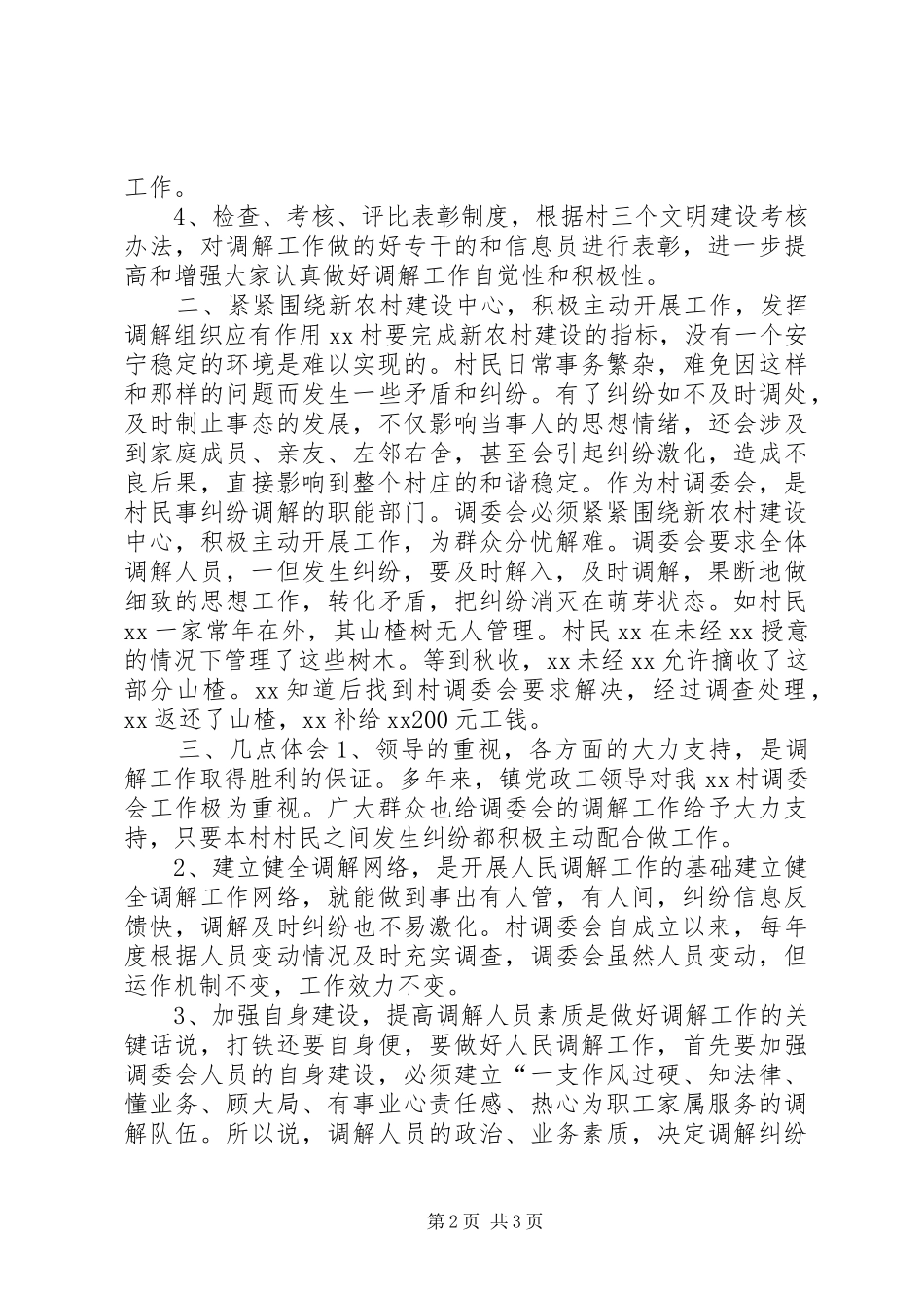 XX年村镇人民调解工作总结_第2页