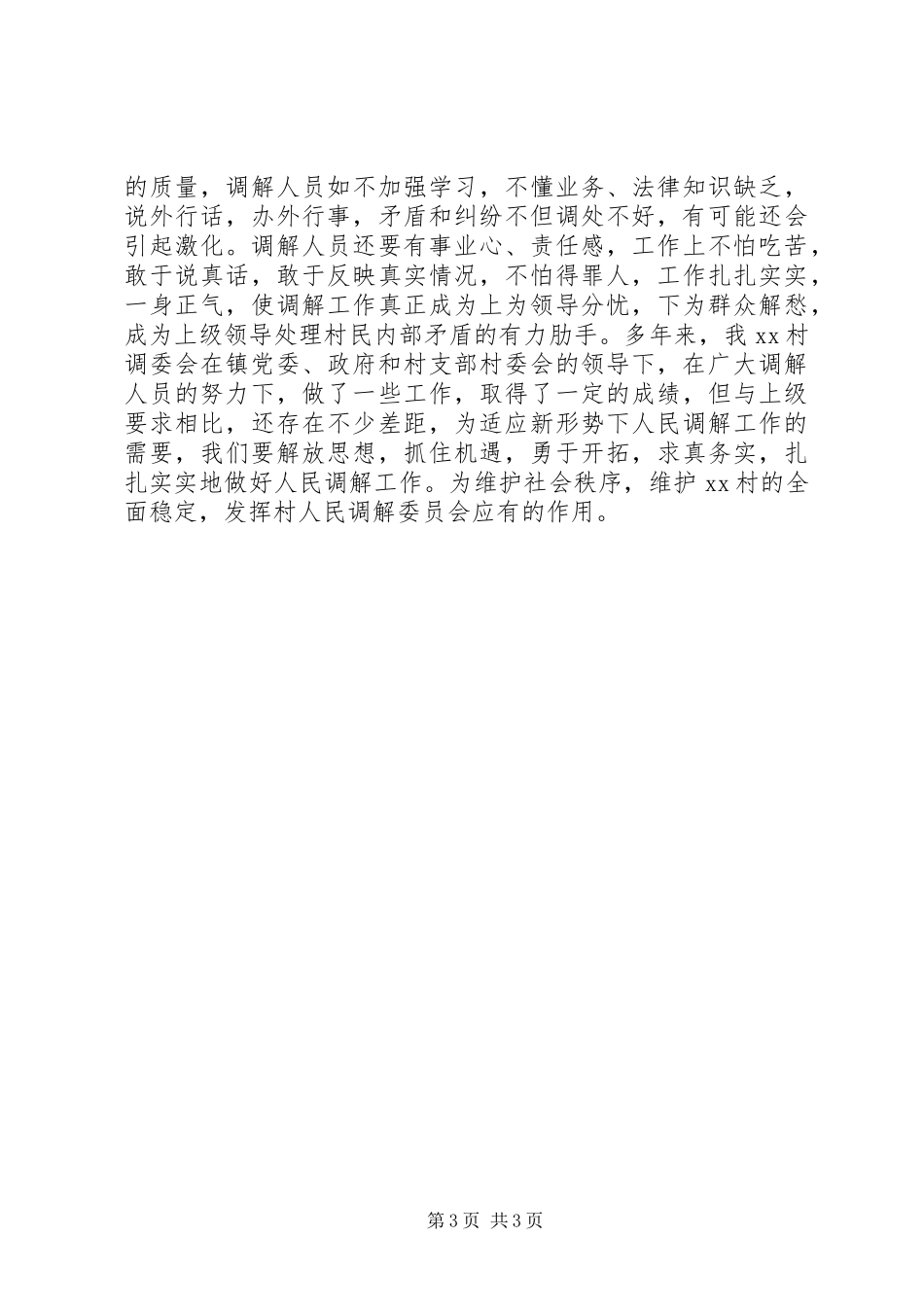 XX年村镇人民调解工作总结_第3页
