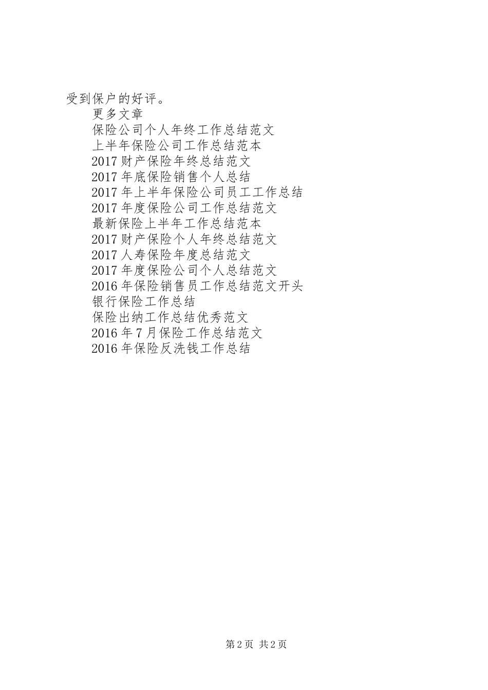 XX年度财产保险工作总结范文_第2页