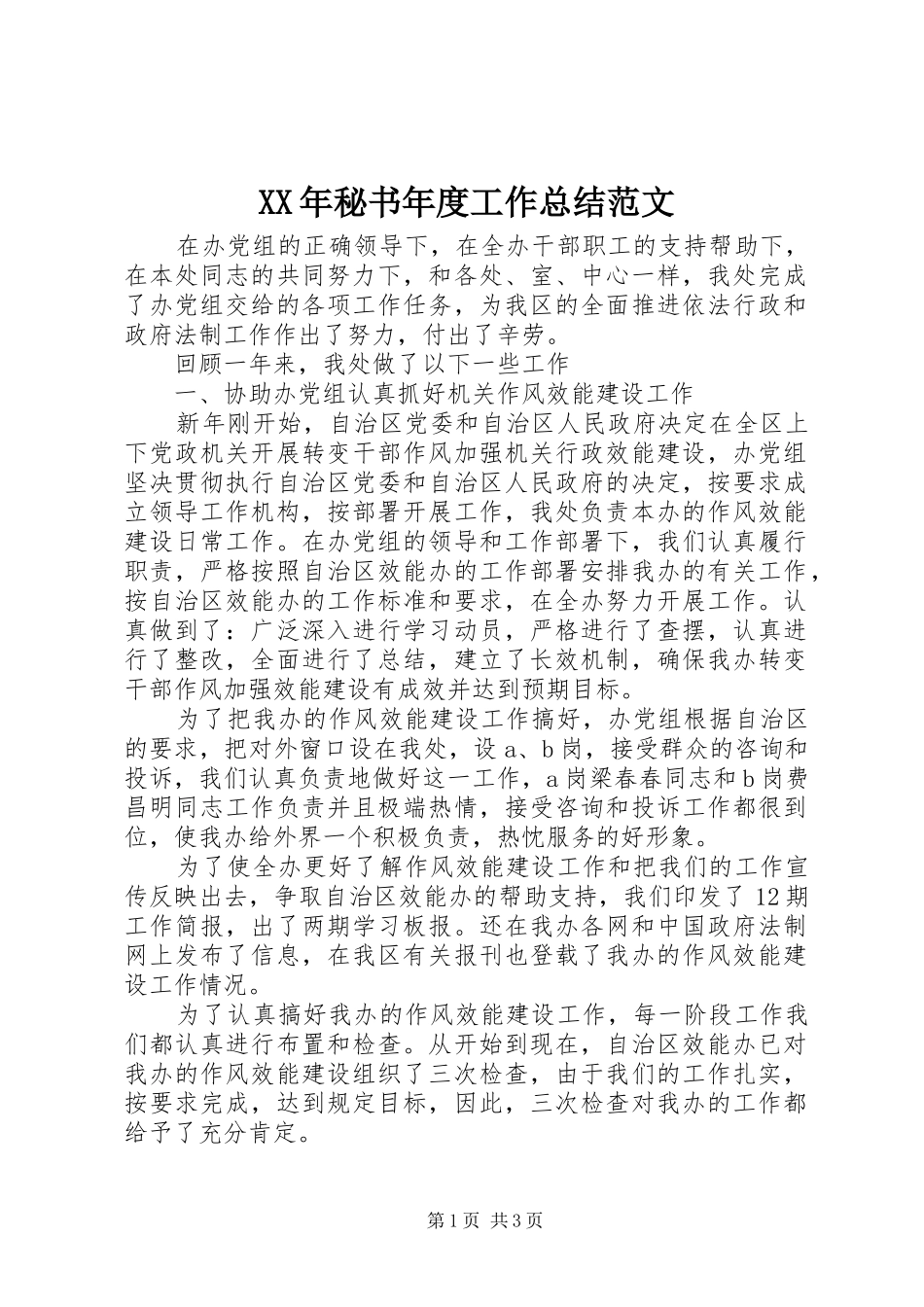 XX年秘书年度工作总结范文_第1页