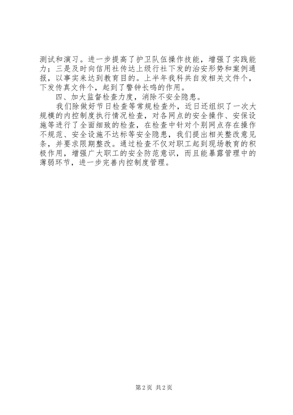 信用社安全保卫工作总结 _第2页