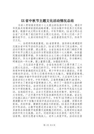 XX省中秋节主题文化活动情况总结