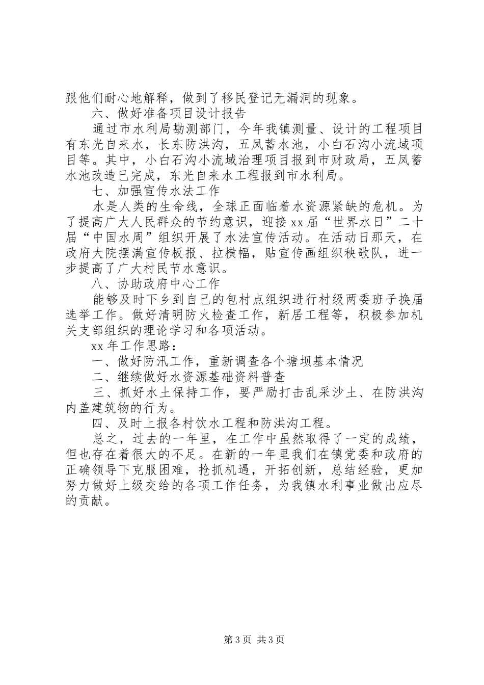 XX年水利工作人员年终工作总结_第3页