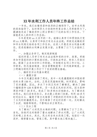 XX年水利工作人员年终工作总结