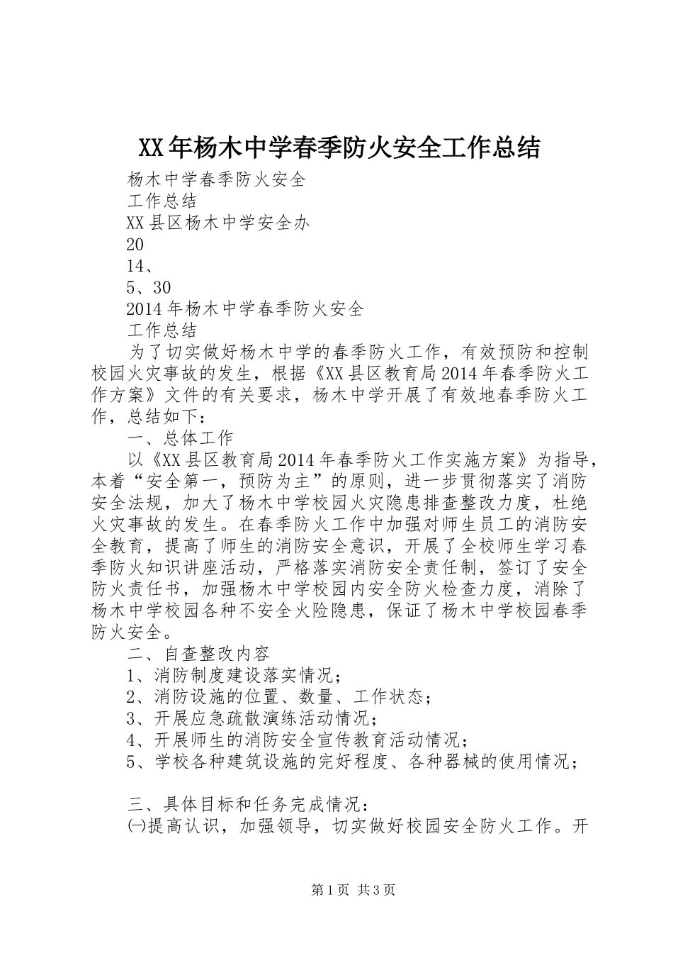 XX年杨木中学春季防火安全工作总结_第1页