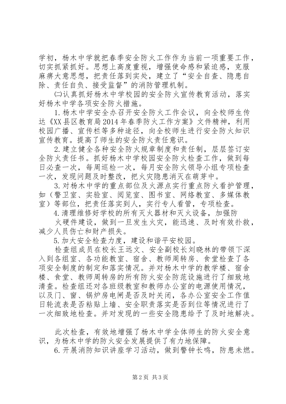 XX年杨木中学春季防火安全工作总结_第2页