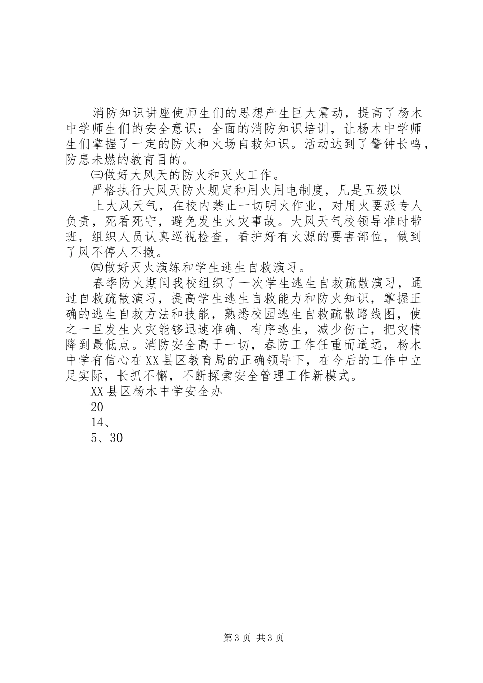 XX年杨木中学春季防火安全工作总结_第3页
