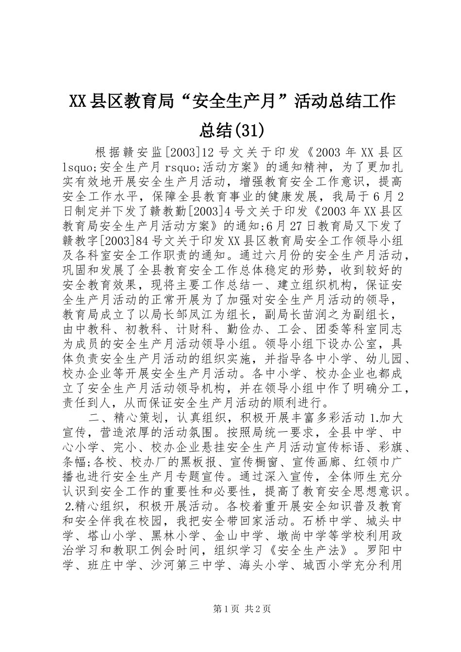 XX县区教育局“安全生产月”活动总结工作总结(31)_第1页